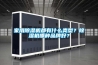 家用除濕機都有什么類型？除濕機哪種品牌好？