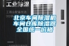 北京車間除濕機車間倉庫除濕器全國統一價格