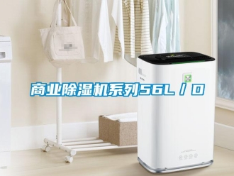 知識百科商業除濕機系列56L／D