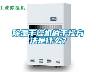 企業新聞除濕干燥機的干燥方法是什么？