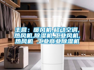 常見問題主營：暖風機,移動空調,熱風機,除濕機,工業風機,熱風機 工業商業除濕機