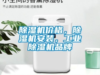 常見問題除濕機價格，除濕機安裝，工業除濕機品牌