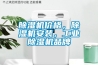 除濕機價格，除濕機安裝，工業除濕機品牌