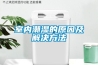 室內潮濕的原因及解決方法