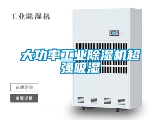 常見問題大功率工業除濕機超強吸濕