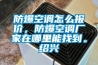 防爆空調怎么報價，防爆空調廠家在哪里能找到。紹興