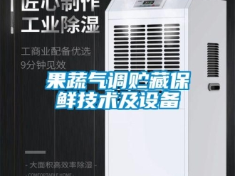 行業新聞果蔬氣調貯藏保鮮技術及設備