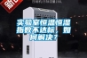 實驗室恒溫恒濕指數不達標，如何解決？
