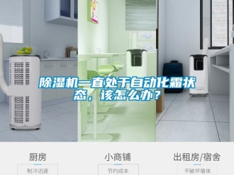 行業新聞除濕機一直處于自動化霜狀態，該怎么辦？