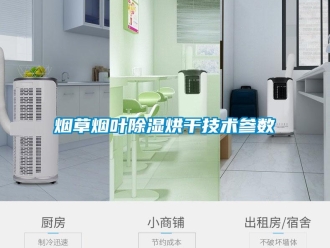 知識百科煙草煙葉除濕烘干技術參數