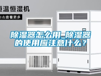 行業新聞除濕器怎么用_除濕器的使用應注意什么？