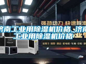 常見問題濟南工業用除濕機價格_濟南工業用除濕機價格