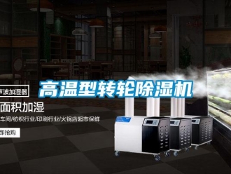 企業新聞高溫型轉輪除濕機
