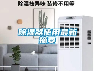 行業新聞除濕器使用最新摘要
