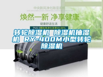 常見問題轉輪除濕機 除濕機抽濕機 RY-400M小型轉輪除濕機