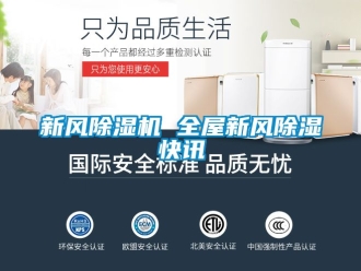 常見問題新風除濕機 全屋新風除濕快訊