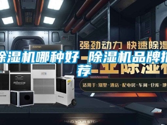 企業新聞除濕機哪種好 除濕機品牌推薦