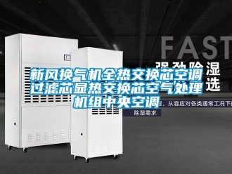 企業新聞新風換氣機全熱交換芯空調過濾芯顯熱交換芯空氣處理機組中央空調