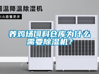 知識百科養雞場飼料倉庫為什么需要除濕機？