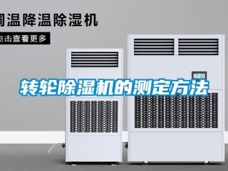 知識百科轉輪除濕機的測定方法