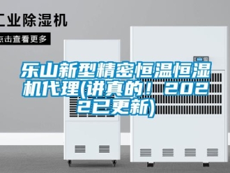 知識百科樂山新型精密恒溫恒濕機代理(講真的！2022已更新)
