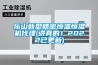 樂山新型精密恒溫恒濕機代理(講真的！2022已更新)