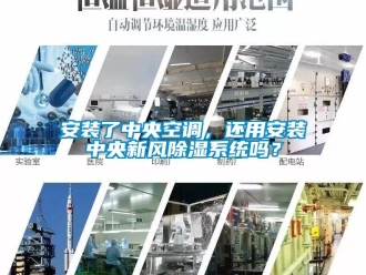 企業新聞安裝了中央空調，還用安裝中央新風除濕系統嗎？