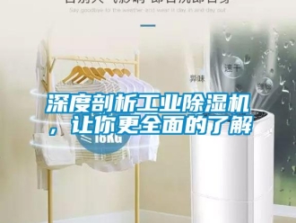 知識百科深度剖析工業除濕機，讓你更全面的了解