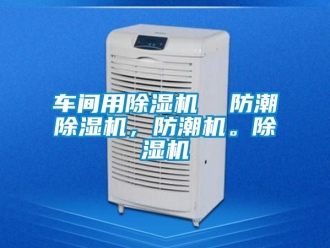 企業新聞車間用除濕機  防潮除濕機，防潮機。除濕機
