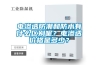 電滲透防潮和防水有什么區別呢？電滲透價格是多少？