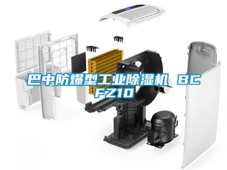 企業新聞巴中防爆型工業除濕機 BCFZ10