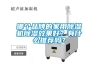 哪個品牌的家用除濕機除濕效果好？有什么推薦嗎？