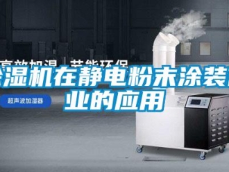 企業新聞除濕機在靜電粉末涂裝作業的應用