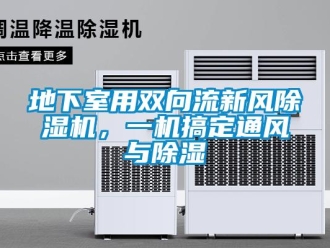 企業新聞地下室用雙向流新風除濕機，一機搞定通風與除濕
