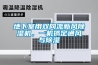 地下室用雙向流新風除濕機，一機搞定通風與除濕
