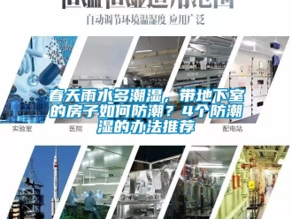 企業新聞春天雨水多潮濕，帶地下室的房子如何防潮？4個防潮濕的辦法推薦
