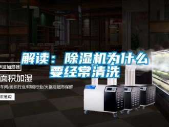 行業新聞解讀：除濕機為什么要經常清洗