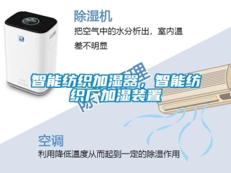 知識百科智能紡織加濕器，智能紡織廠加濕裝置