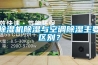 除濕機除濕與空調除濕主要區別？