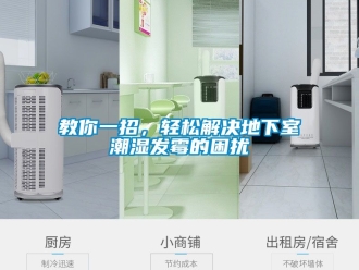 企業新聞教你一招，輕松解決地下室潮濕發霉的困擾