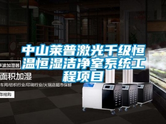 知識百科中山萊普激光千級恒溫恒濕潔凈室系統工程項目