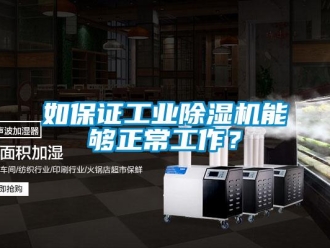 行業新聞如保證工業除濕機能夠正常工作？