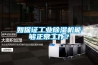 如保證工業除濕機能夠正常工作？