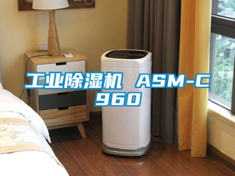 常見問題工業除濕機 ASM-C960