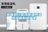 物聯網分體式高溫恒溫恒濕箱制造廠家