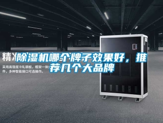 企業新聞除濕機哪個牌子效果好，推薦幾個大品牌