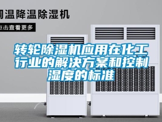 知識百科轉輪除濕機應用在化工行業的解決方案和控制濕度的標準