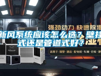 常見問題新風系統應該怎么選？壁掛式還是管道式好？