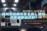 新風系統應該怎么選？壁掛式還是管道式好？