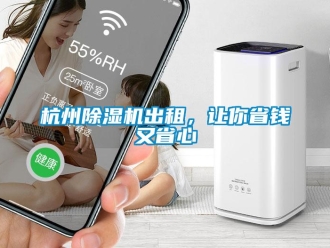 行業新聞杭州除濕機出租，讓你省錢又省心